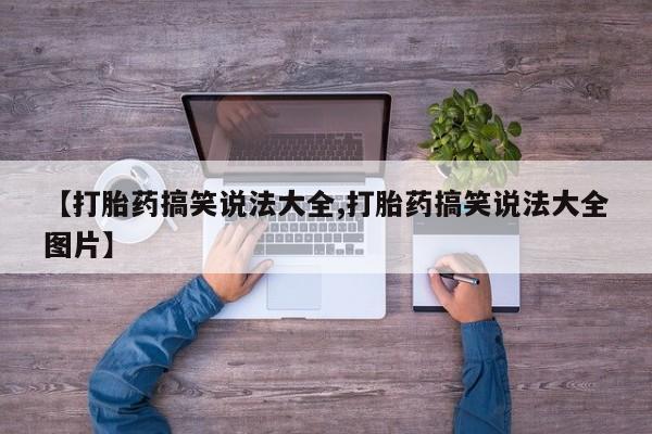 米非米索购买方式【打胎药搞笑说法大全,打胎药搞笑说法大全图片】