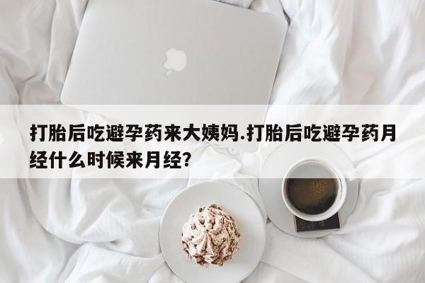 米非米索购买方式打胎后吃避孕药来大姨妈.打胎后吃避孕药月经什么时候来月经？
