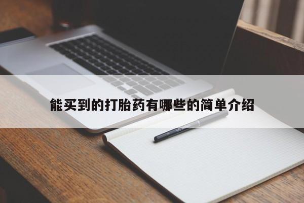 米非米索购买方式能买到的打胎药有哪些的简单介绍