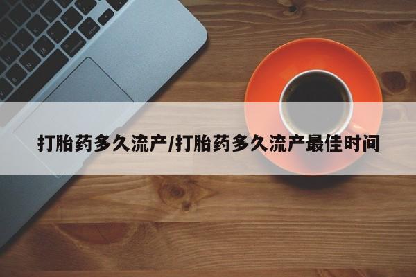 米非米索购买方式打胎药多久流产/打胎药多久流产最佳时间