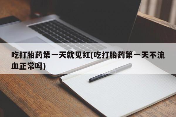 米非米索购买方式吃打胎药第一天就见红(吃打胎药第一天不流血正常吗)