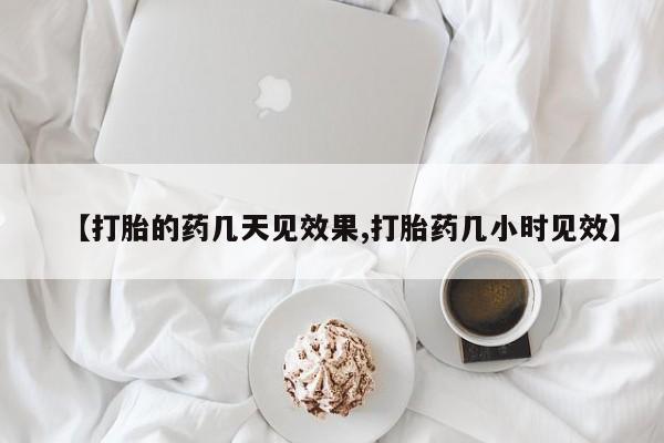米非米索购买方式【打胎的药几天见效果,打胎药几小时见效】