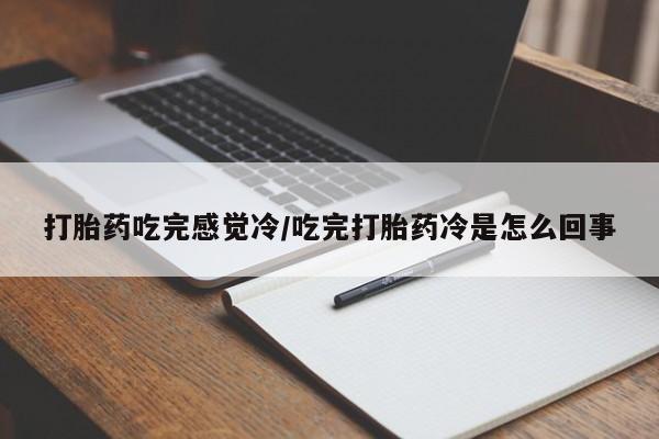 米非米索购买方式打胎药吃完感觉冷/吃完打胎药冷是怎么回事