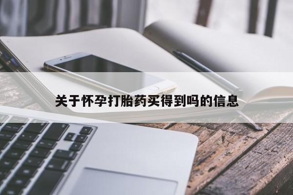米非米索购买方式关于怀孕打胎药买得到吗的信息