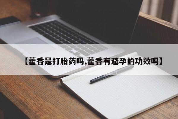 米非米索购买方式【藿香是打胎药吗,藿香有避孕的功效吗】