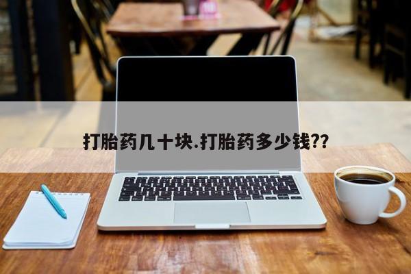 米非米索购买方式打胎药几十块.打胎药多少钱?？
