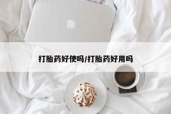 米非米索购买方式打胎药好使吗/打胎药好用吗