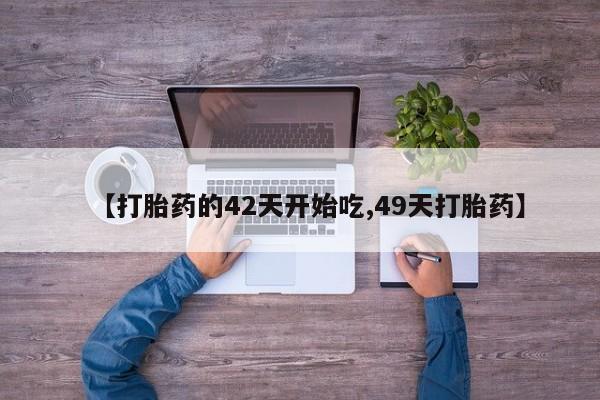 米非米索购买方式【打胎药的42天开始吃,49天打胎药】