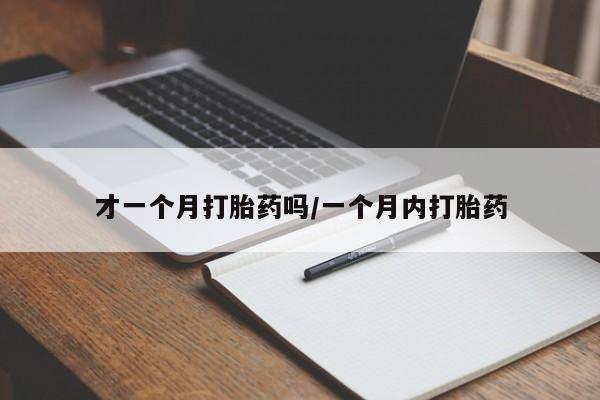 米非米索购买方式才一个月打胎药吗/一个月内打胎药
