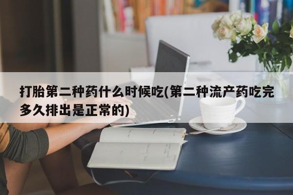 米非米索购买方式打胎第二种药什么时候吃(第二种流产药吃完多久排出是正常的)
