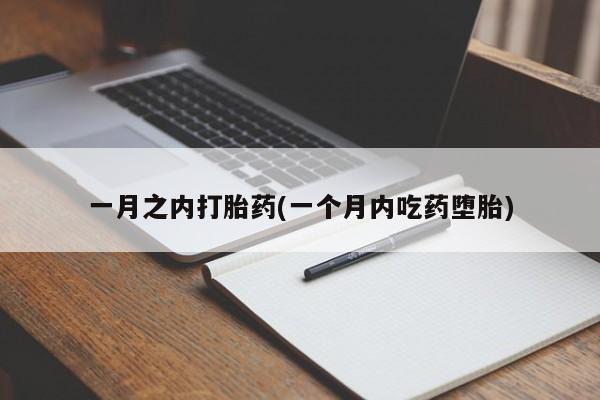 米非米索购买方式一月之内打胎药(一个月内吃药堕胎)