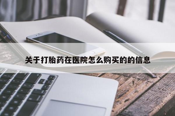 米非米索购买方式关于打胎药在医院怎么购买的的信息
