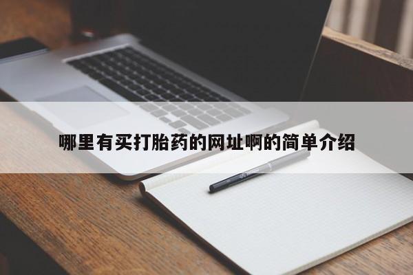 米非米索购买方式哪里有买打胎药的网址啊的简单介绍