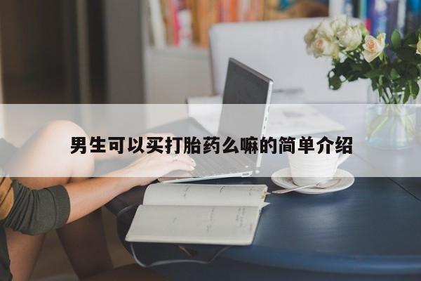 米非米索购买方式男生可以买打胎药么嘛的简单介绍