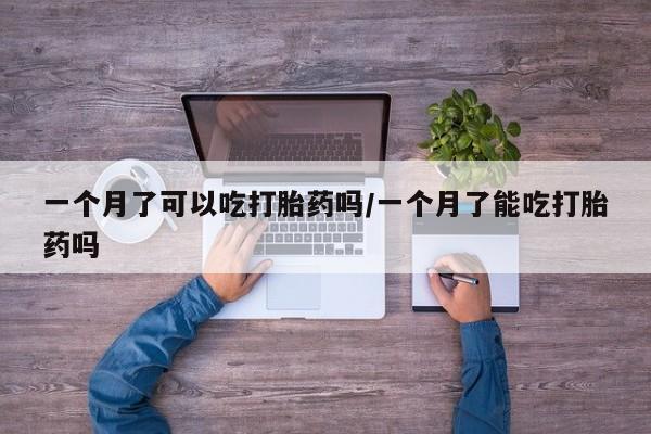 米非米索购买方式一个月了可以吃打胎药吗/一个月了能吃打胎药吗