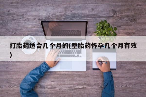 米非米索购买方式打胎药适合几个月的(堕胎药怀孕几个月有效)