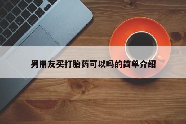米非米索购买方式男朋友买打胎药可以吗的简单介绍