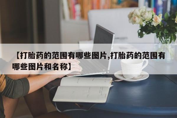 米非米索购买方式【打胎药的范围有哪些图片,打胎药的范围有哪些图片和名称】