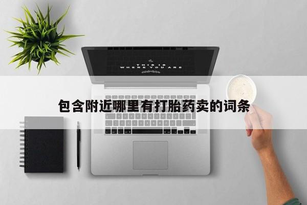 米非米索购买方式包含附近哪里有打胎药卖的词条
