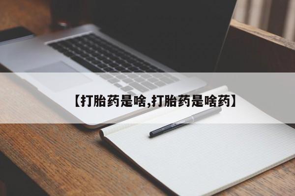米非米索购买方式【打胎药是啥,打胎药是啥药】