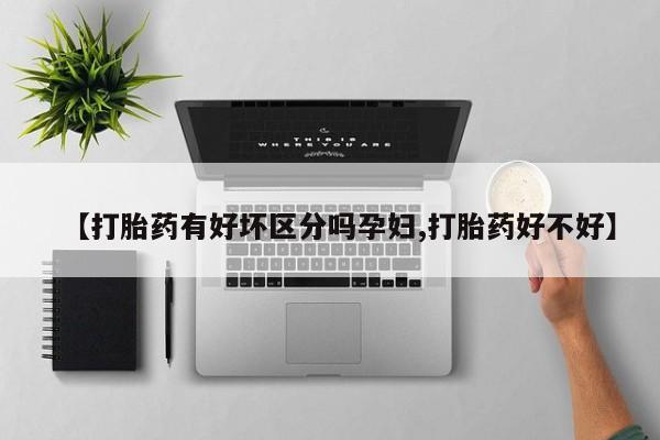 米非米索购买方式【打胎药有好坏区分吗孕妇,打胎药好不好】