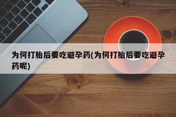 米非米索购买方式为何打胎后要吃避孕药(为何打胎后要吃避孕药呢)