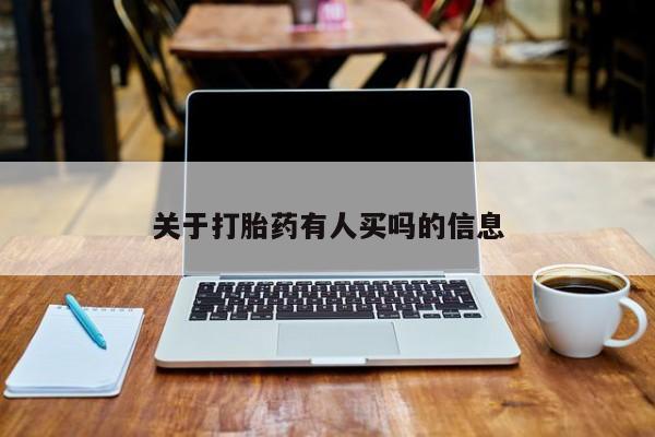 米非米索购买方式关于打胎药有人买吗的信息