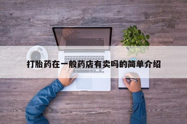 米非米索购买方式打胎药在一般药店有卖吗的简单介绍