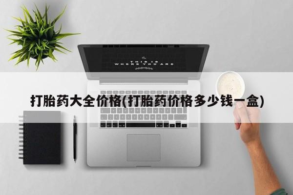 米非米索购买方式打胎药大全价格(打胎药价格多少钱一盒)