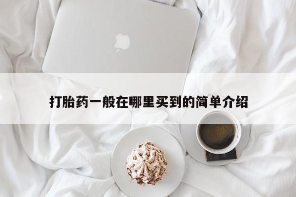 米非米索购买方式打胎药一般在哪里买到的简单介绍