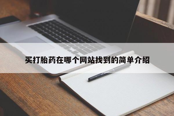 米非米索购买方式买打胎药在哪个网站找到的简单介绍