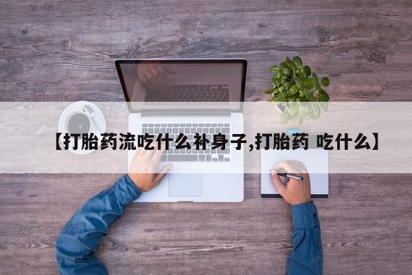米非米索购买方式【打胎药流吃什么补身子,打胎药 吃什么】