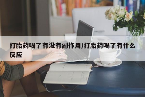 米非米索购买方式打胎药喝了有没有副作用/打胎药喝了有什么反应
