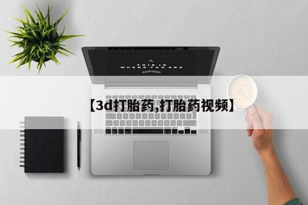 米非米索购买方式【3d打胎药,打胎药视频】