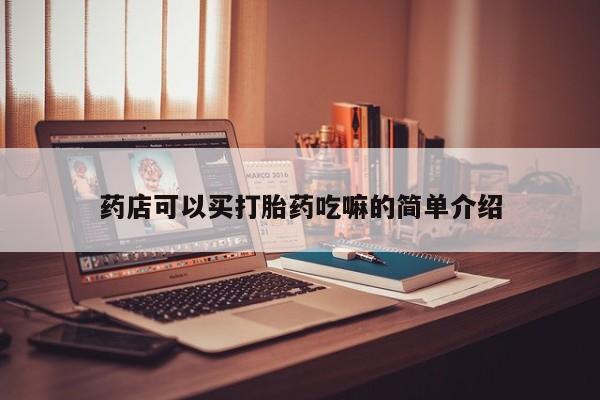 米非米索购买方式药店可以买打胎药吃嘛的简单介绍