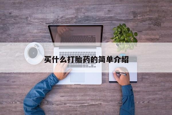 米非米索购买方式买什么打胎药的简单介绍