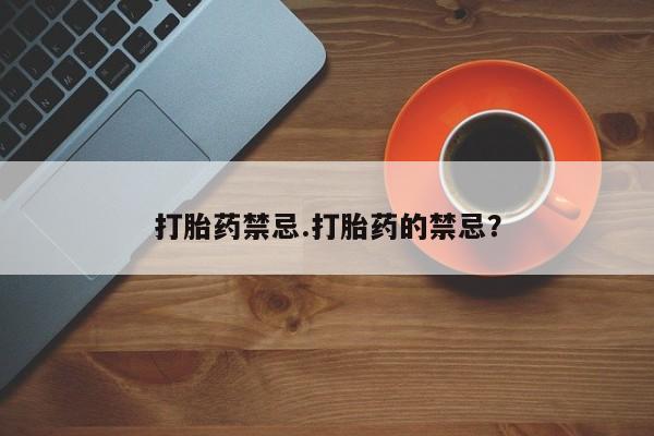 米非米索购买方式打胎药禁忌.打胎药的禁忌？