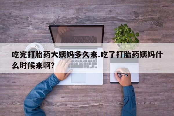 米非米索购买方式吃完打胎药大姨妈多久来.吃了打胎药姨妈什么时候来啊？