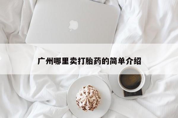米非米索购买方式广州哪里卖打胎药的简单介绍
