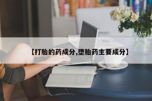 米非米索购买方式【打胎的药成分,堕胎药主要成分】
