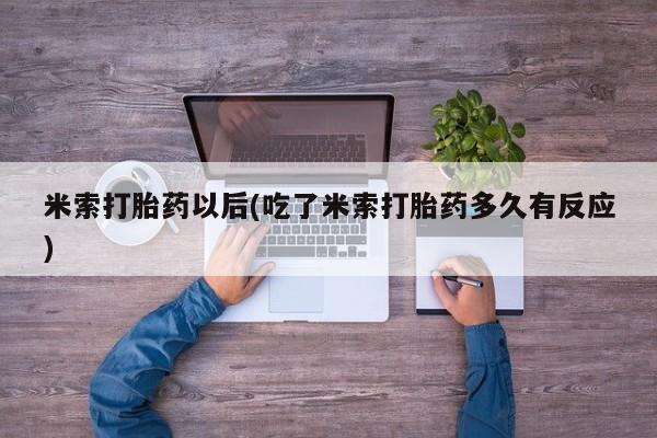 米非米索购买方式米索打胎药以后(吃了米索打胎药多久有反应)