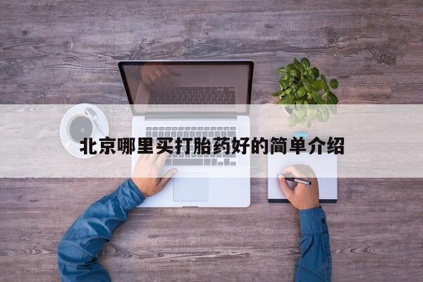 米非米索购买方式北京哪里买打胎药好的简单介绍