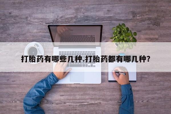 米非米索购买方式打胎药有哪些几种.打胎药都有哪几种？