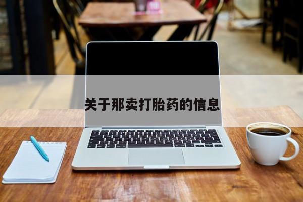 米非米索购买方式关于那卖打胎药的信息
