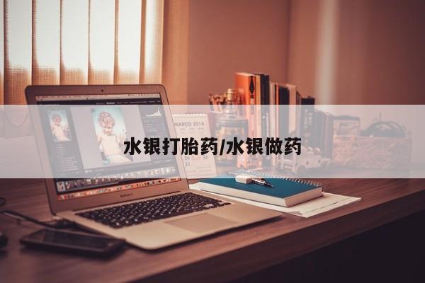 米非米索购买方式水银打胎药/水银做药