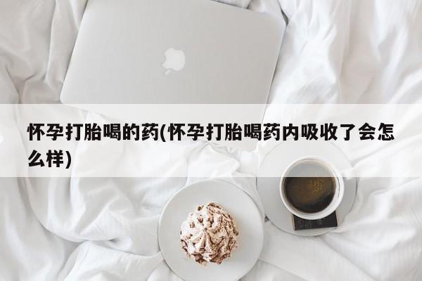 米非米索购买方式怀孕打胎喝的药(怀孕打胎喝药内吸收了会怎么样)