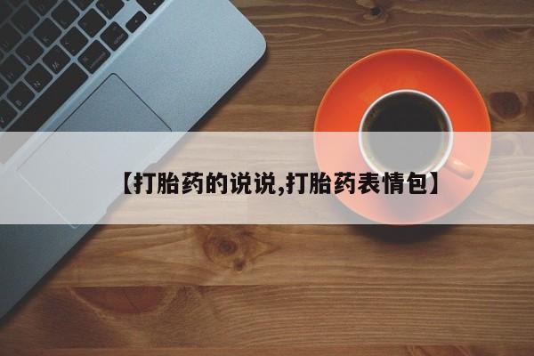 米非米索购买方式【打胎药的说说,打胎药表情包】