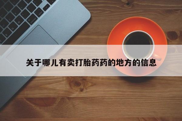 米非米索购买方式关于哪儿有卖打胎药药的地方的信息