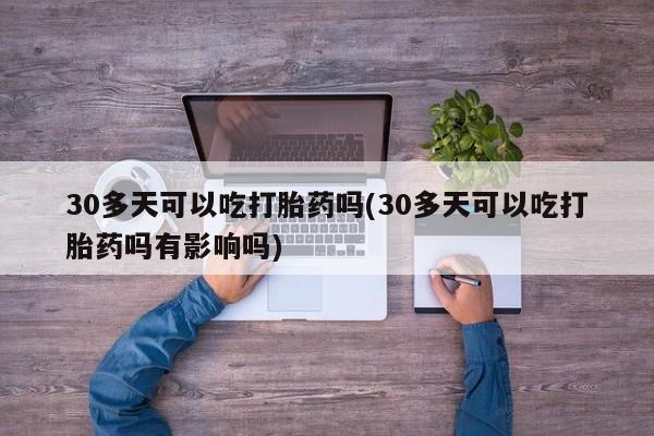 米非米索购买方式动态 第204页