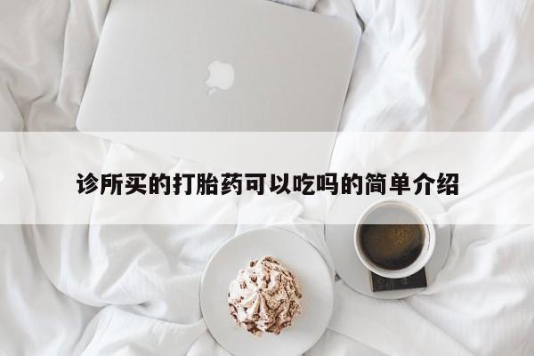 米非米索购买方式诊所买的打胎药可以吃吗的简单介绍